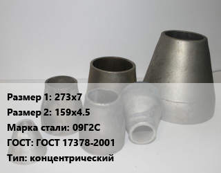 Переход стальной 273х7х159х4.5 Марка: 09Г2С ГОСТ: ГОСТ 17378-2001 концентрический, шт, приварной, исп.2, поднадзорный,Россия цена от 3010 ₼ / шт, где купить, условия доставки в Баку и Бакинская области